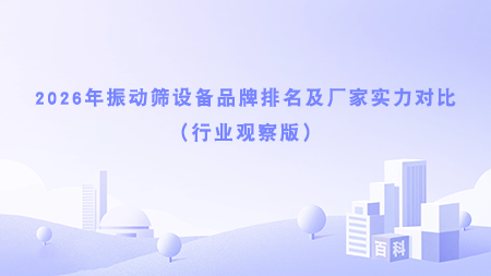 2026年振動篩設備品牌排名及廠家實力對比（行業觀察版）